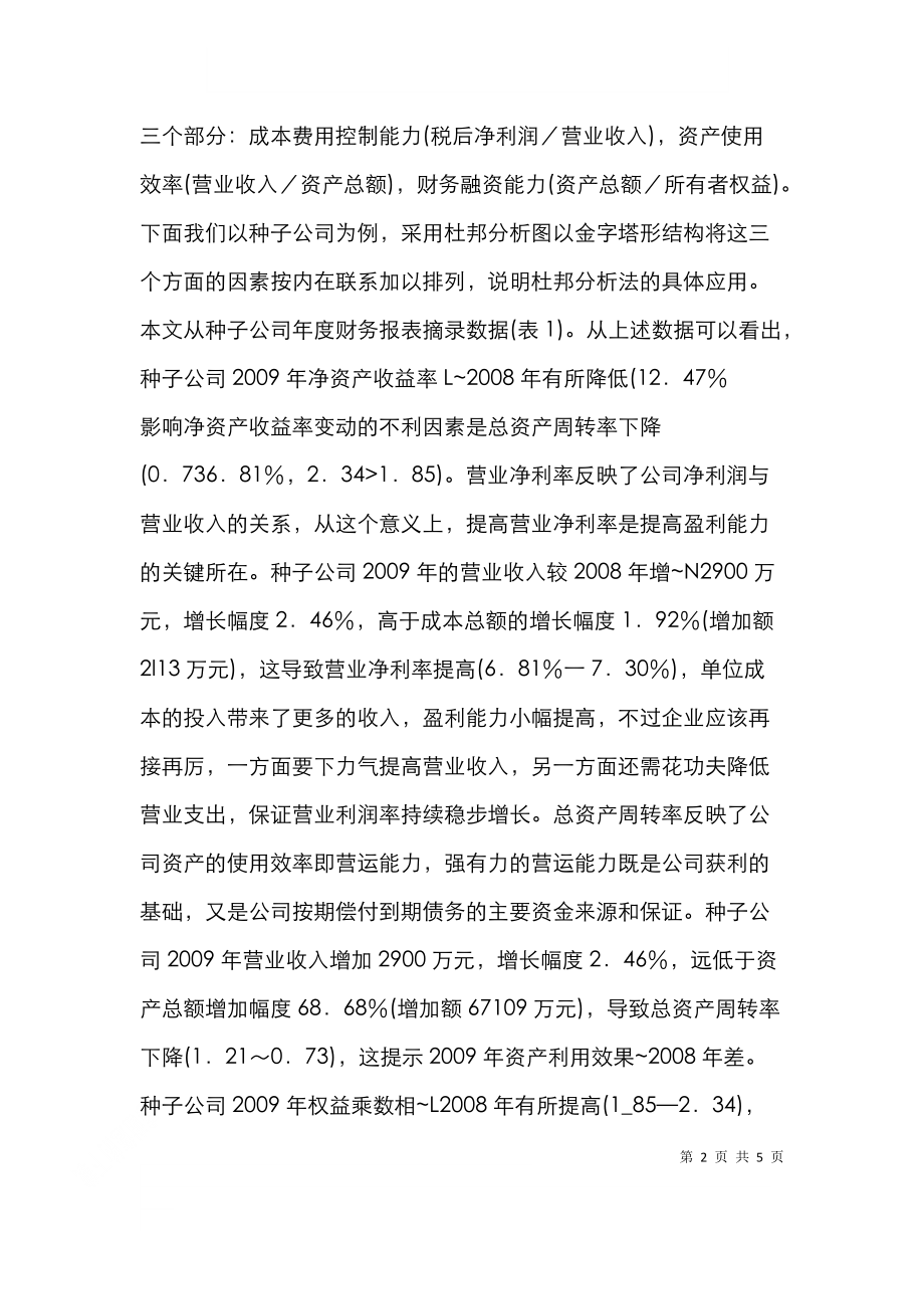 贷后管理怎么运用杜邦分析探索.doc_第2页