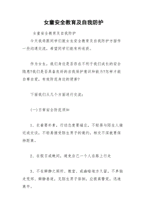 女童安全教育及自我防护.docx