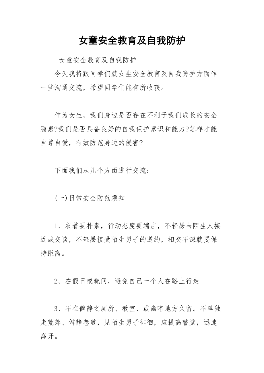 女童安全教育及自我防护.docx_第1页