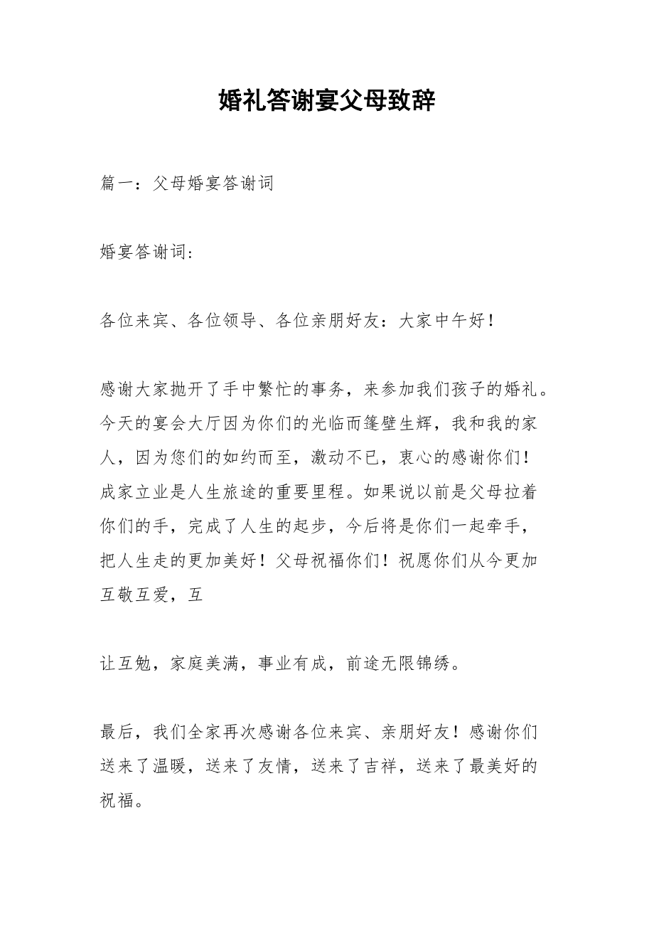 婚礼答谢宴父母致辞_1.docx_第1页