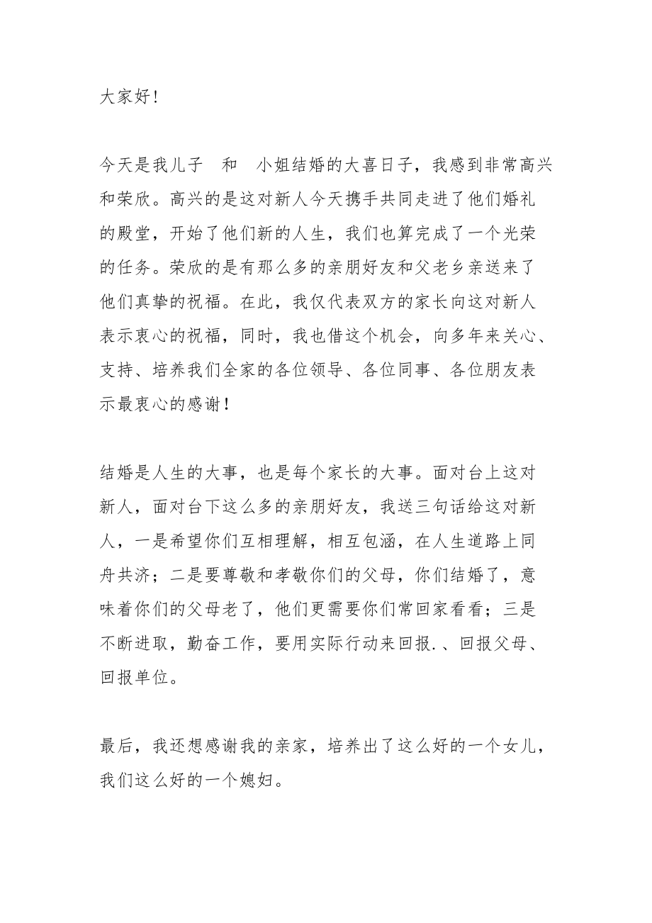 婚礼答谢宴父母致辞_1.docx_第2页