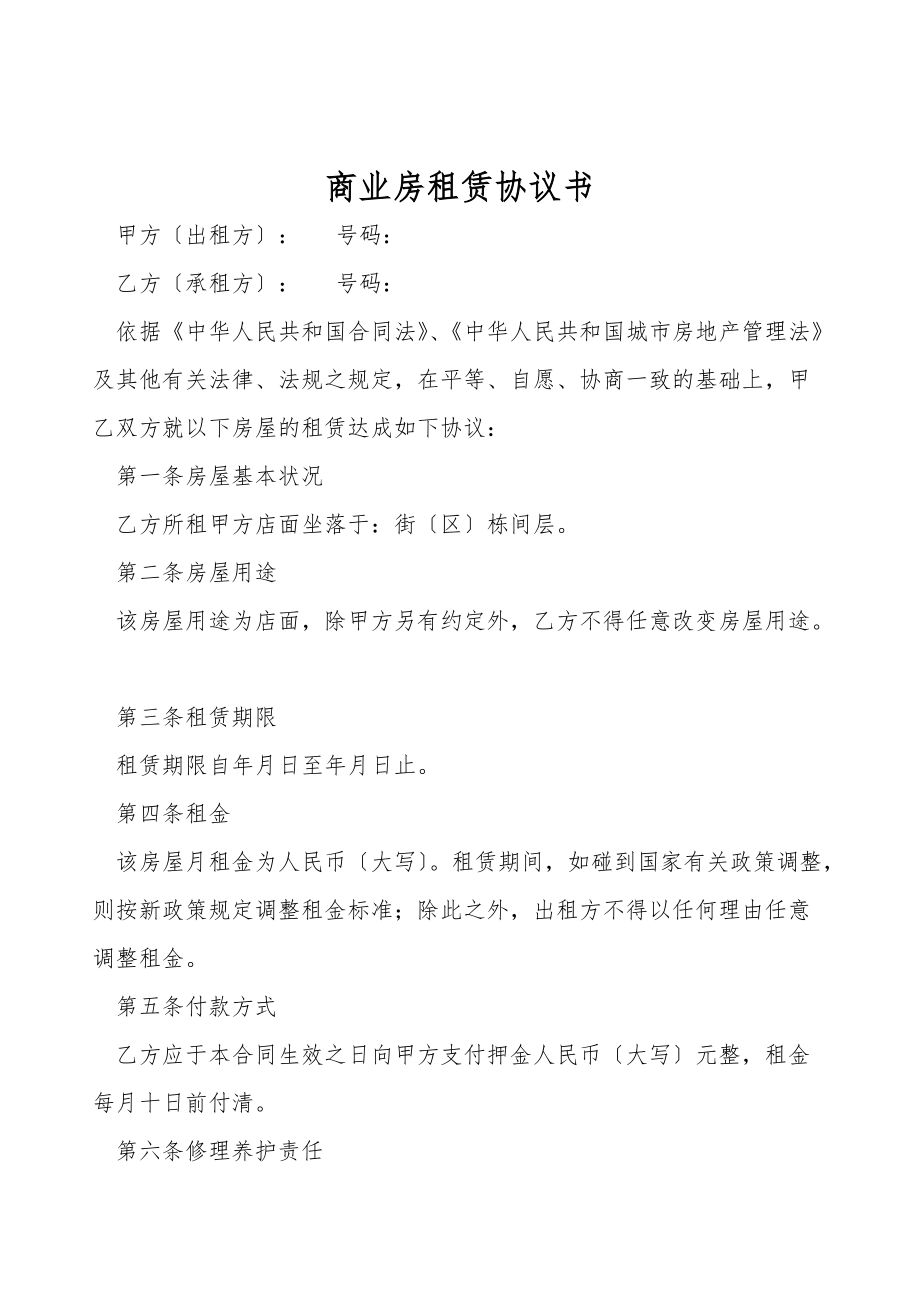 商业房租赁协议书.doc_第1页