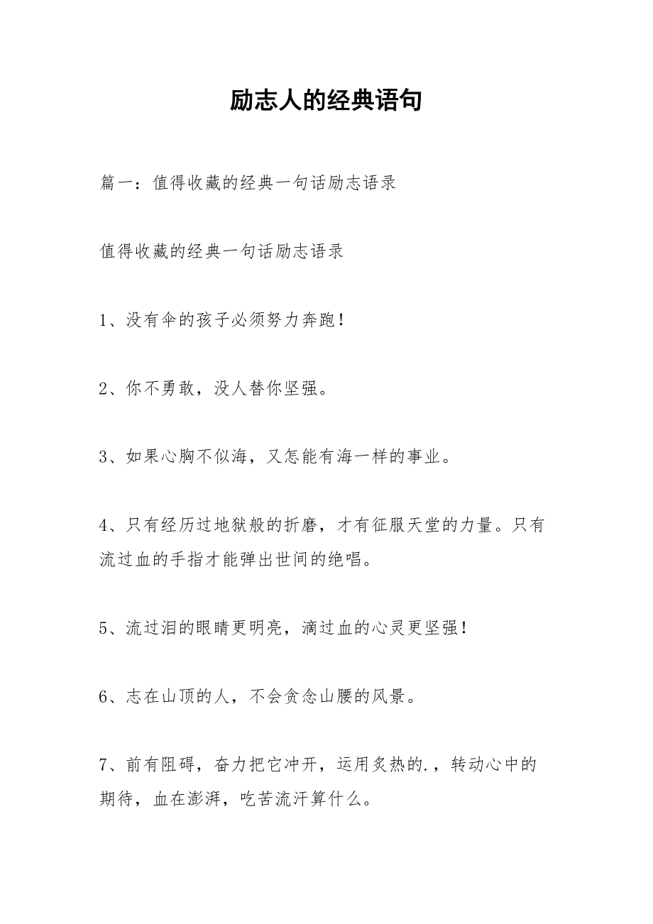 励志人的经典语句.docx_第1页