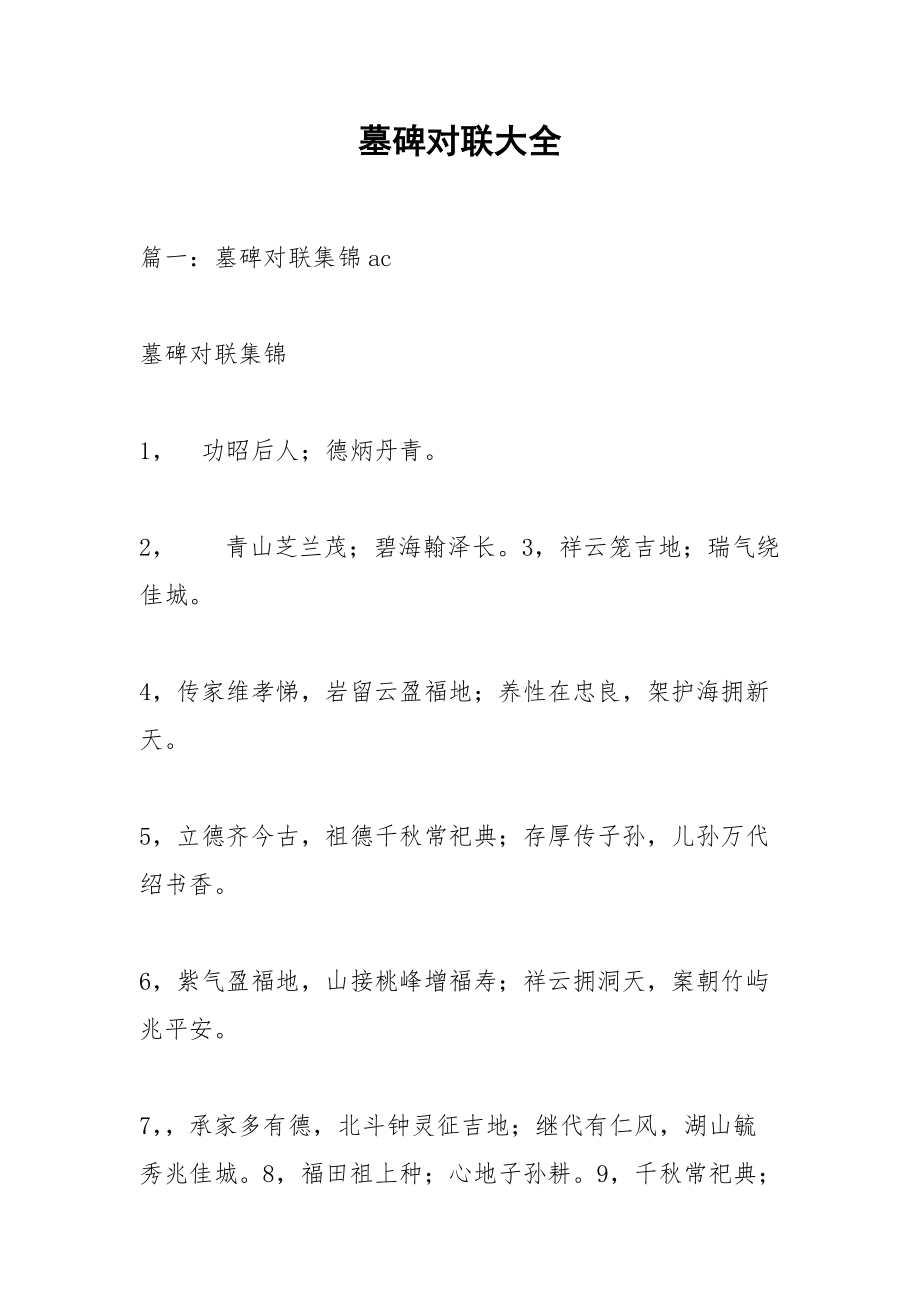 墓碑对联大全_1.docx_第1页