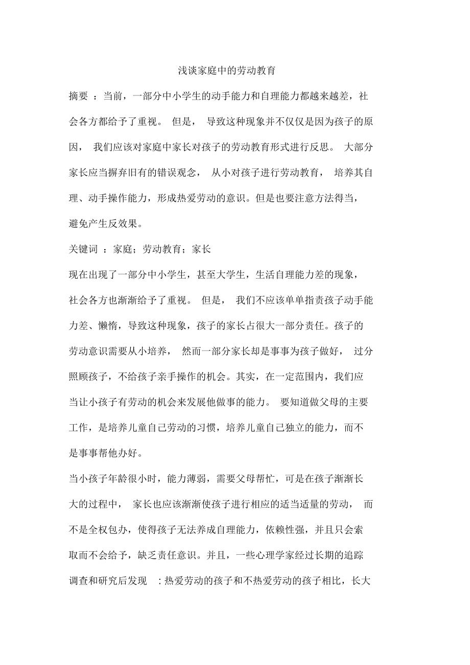 家庭中的劳动教育.docx_第1页