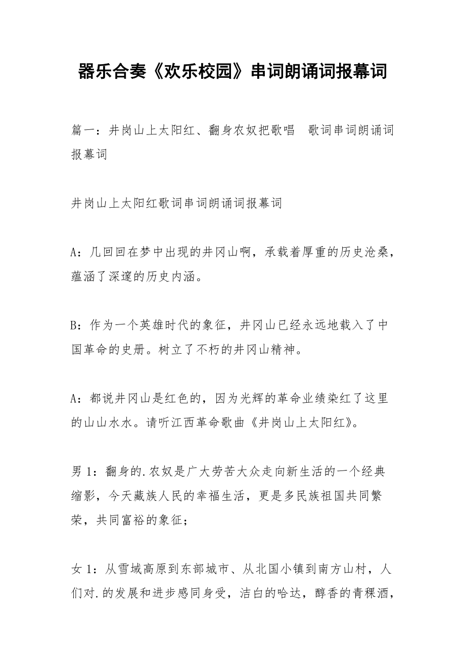 器乐合奏《欢乐校园》串词朗诵词报幕词.docx_第1页