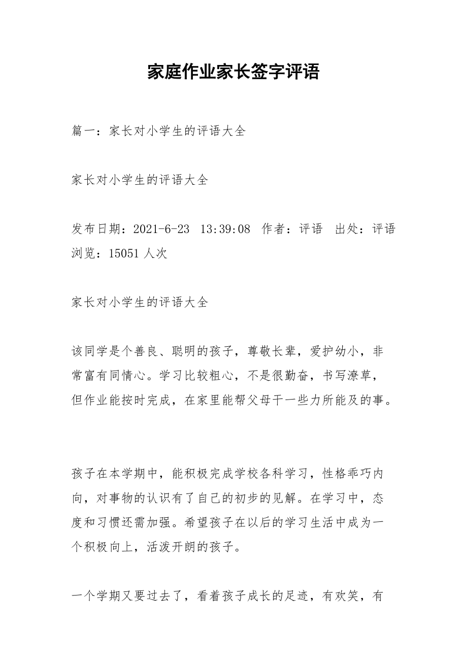 家庭作业家长签字评语.docx_第1页