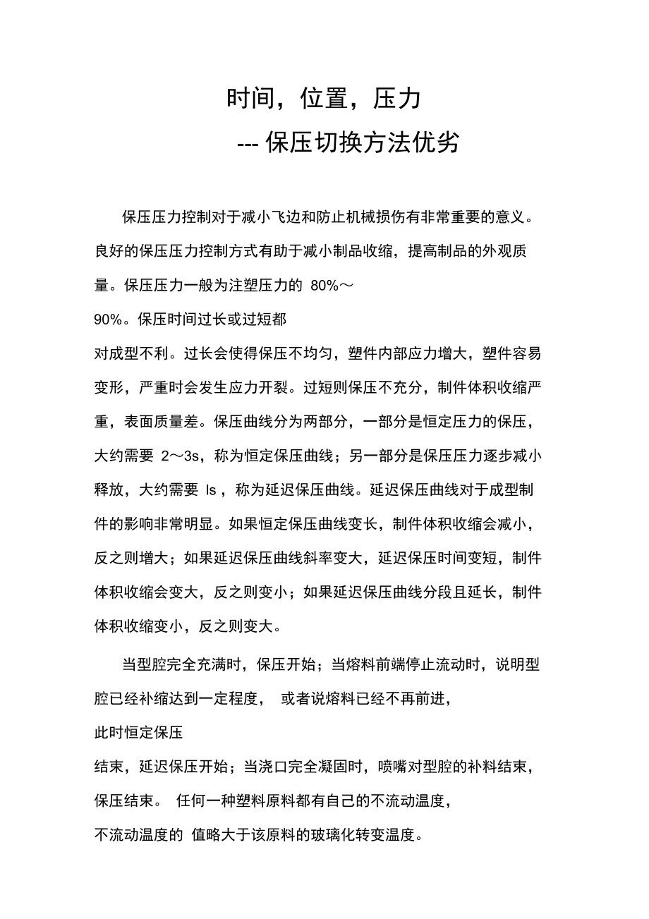 时间,位置,压力的保压切换方法优劣.doc_第1页