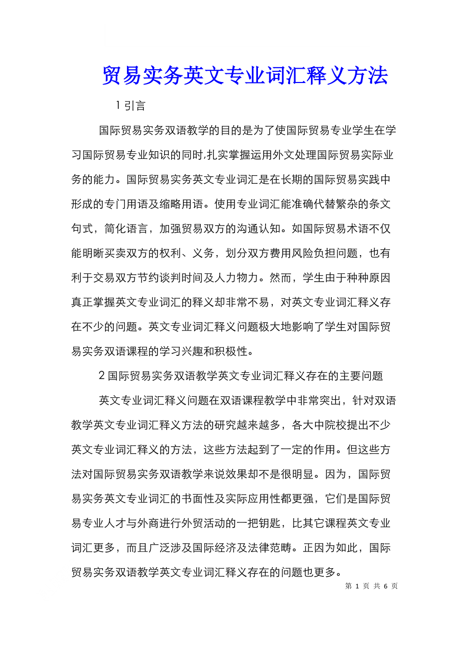 贸易实务英文专业词汇释义方法.doc_第1页