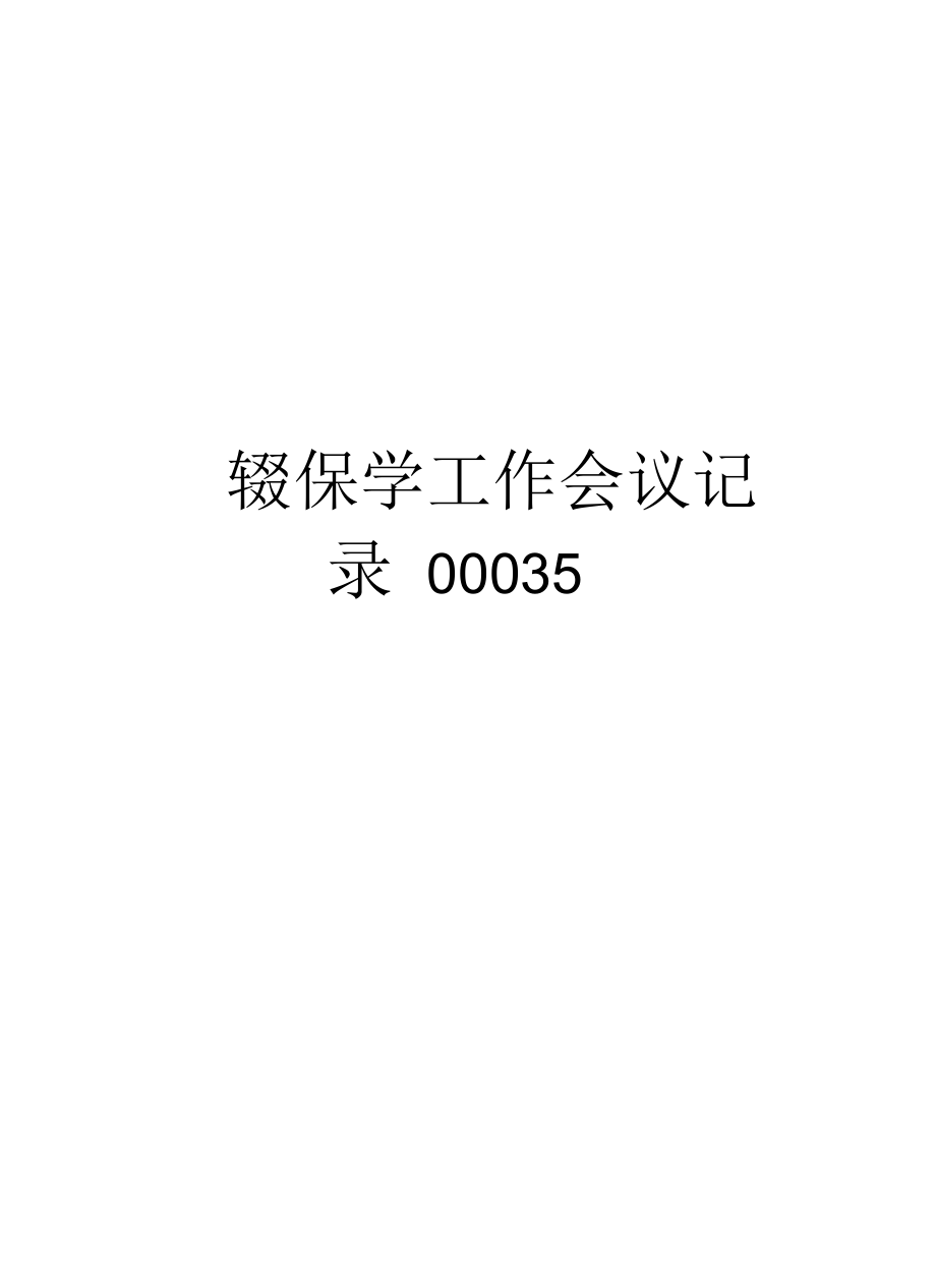 控辍保学工作会议记录00035教学提纲.docx_第1页