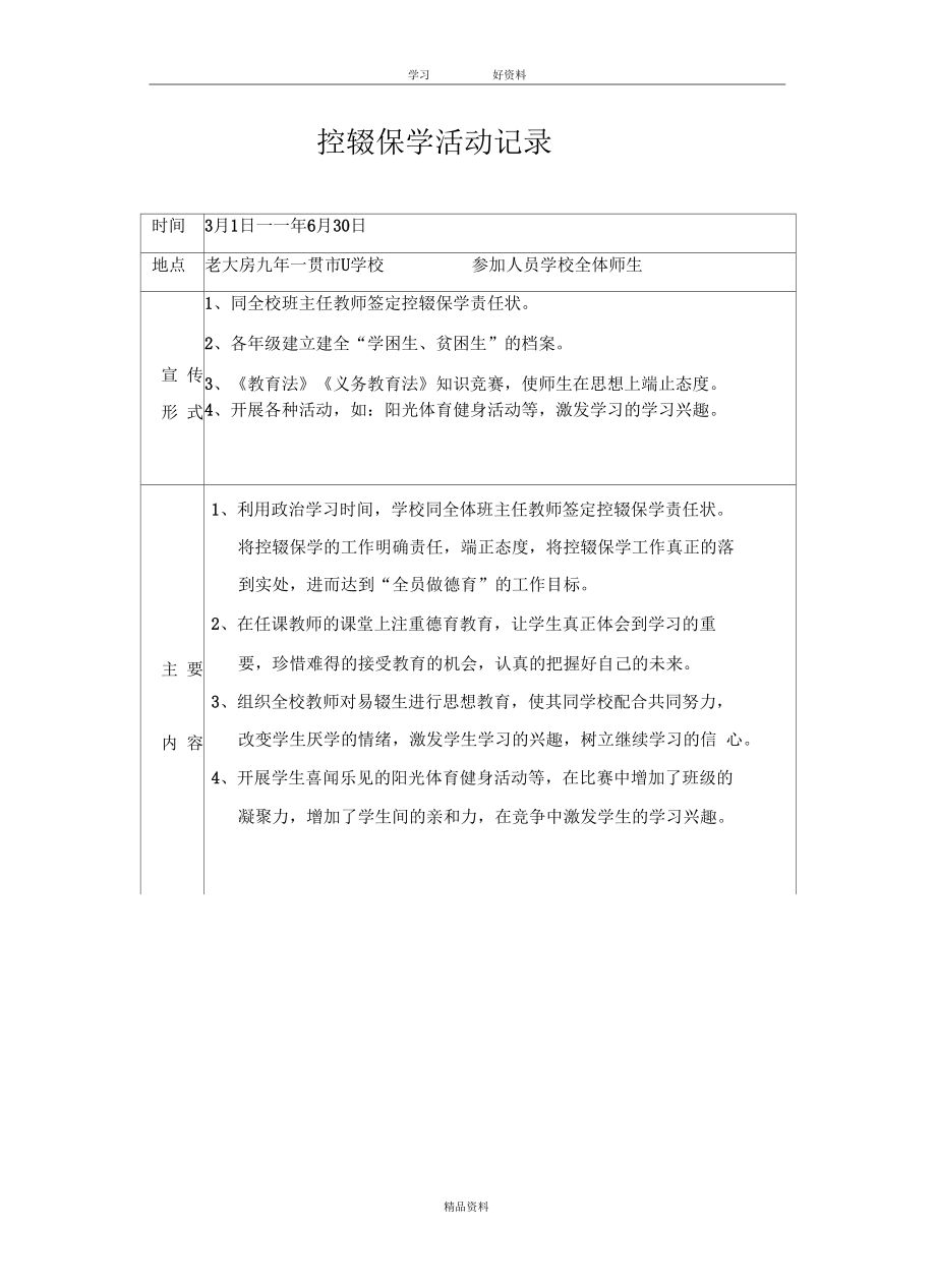 控辍保学工作会议记录00035教学提纲.docx_第2页