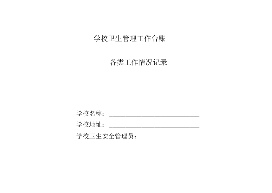 学校卫生管理工作台账.docx_第1页