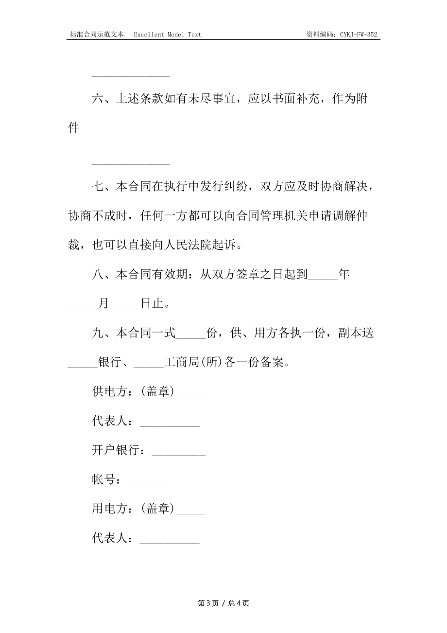 供用电合同样书_1.docx_第3页