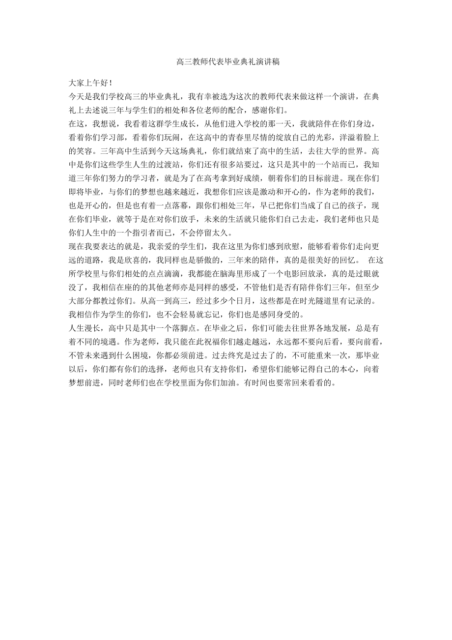 高三教师代表毕业典礼演讲稿-范例.doc_第1页