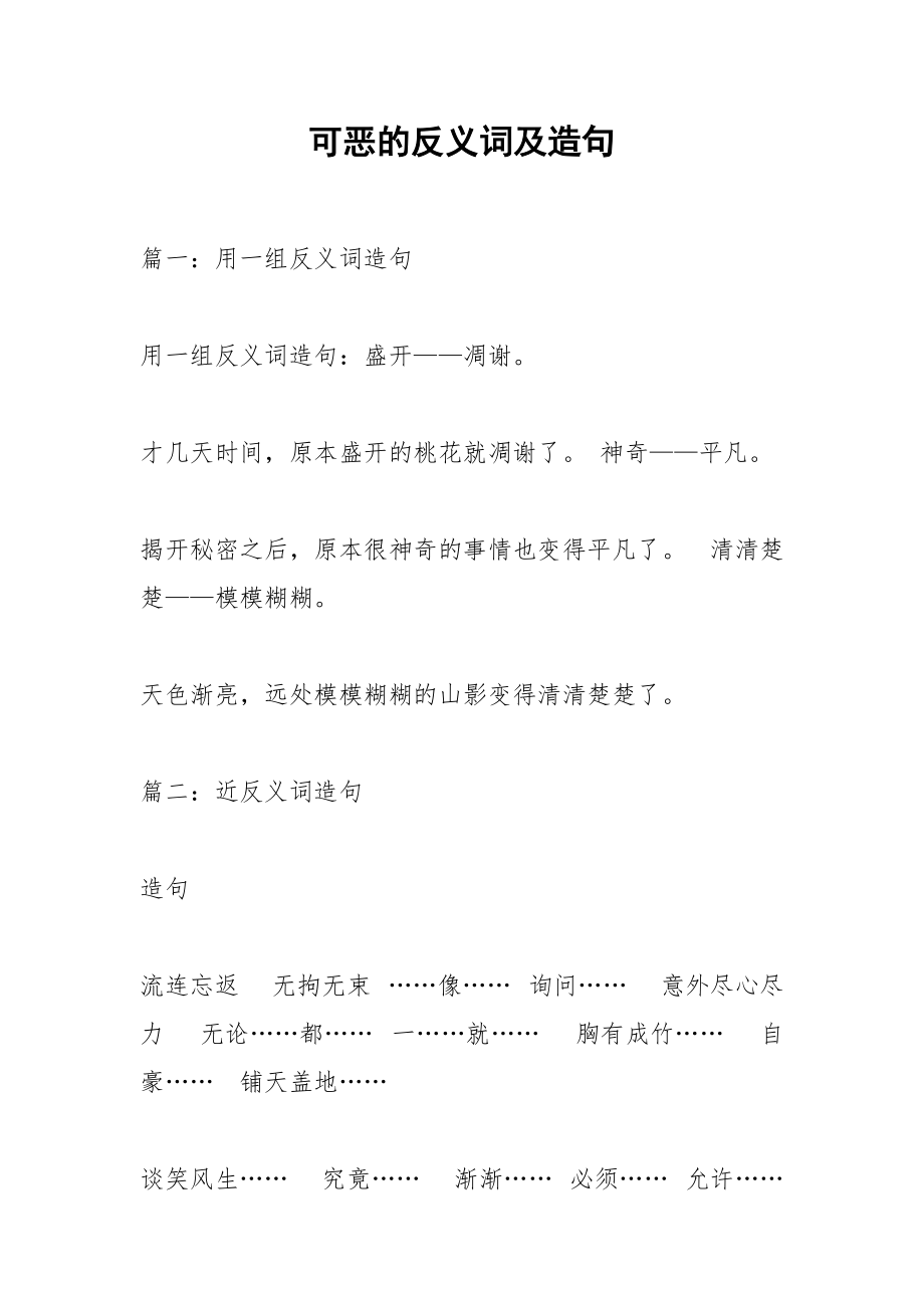 可恶的反义词及造句.docx_第1页