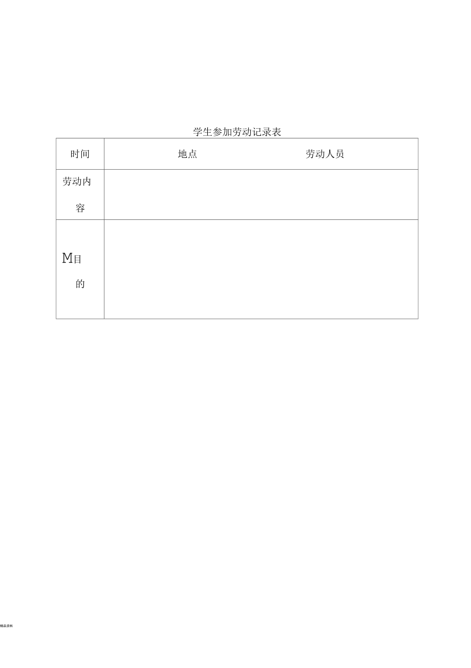 学生劳动记录表.docx_第1页