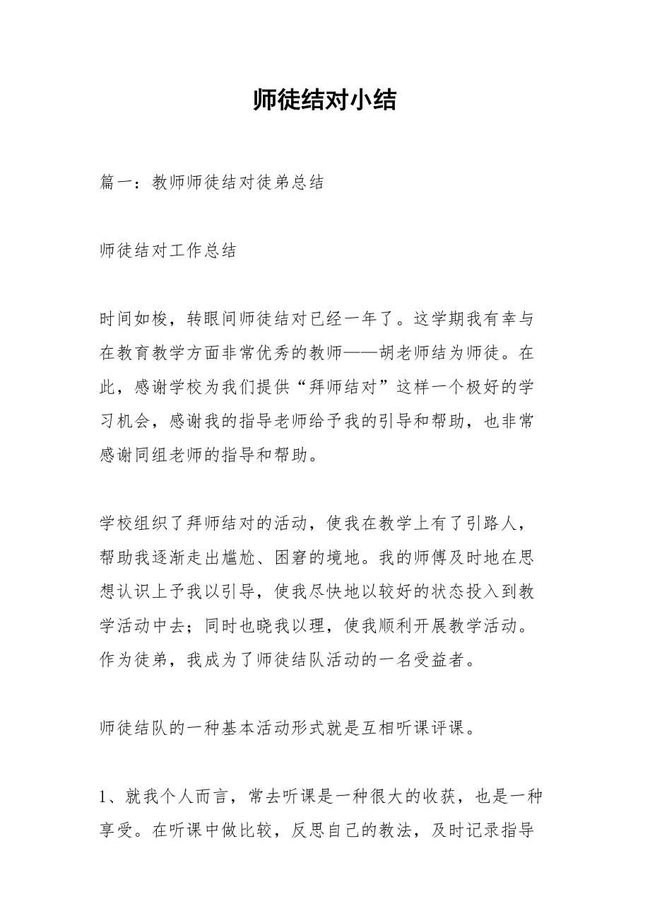 师徒结对小结.docx_第1页