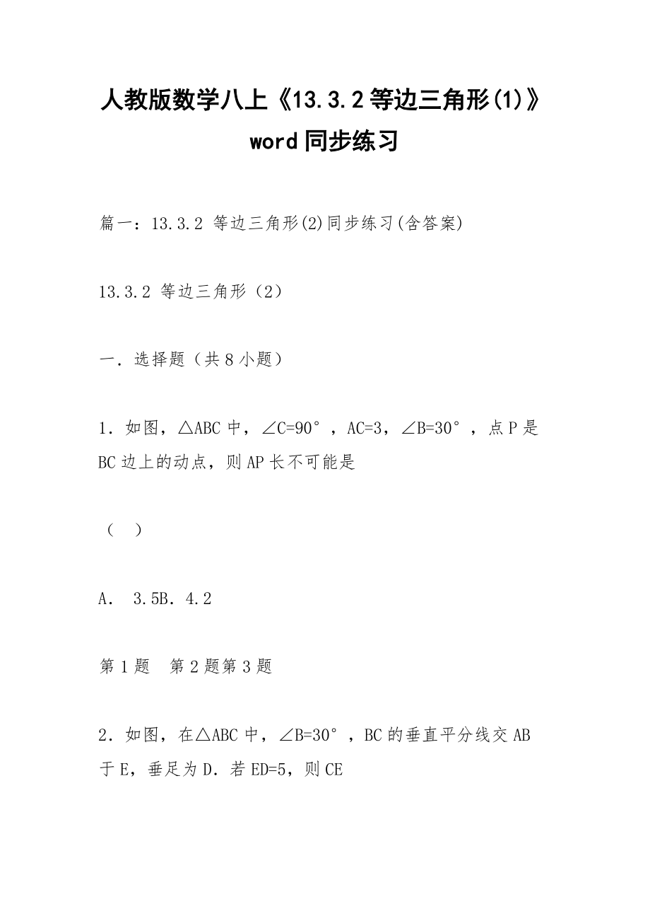 人教版数学八上《13.3.2等边三角形(1)》word同步练习.docx_第1页