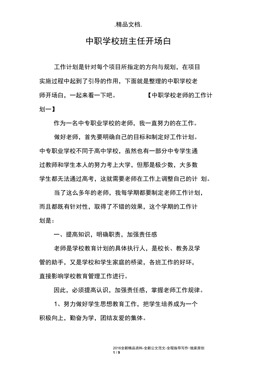 中职学校班主任开场白.docx_第1页