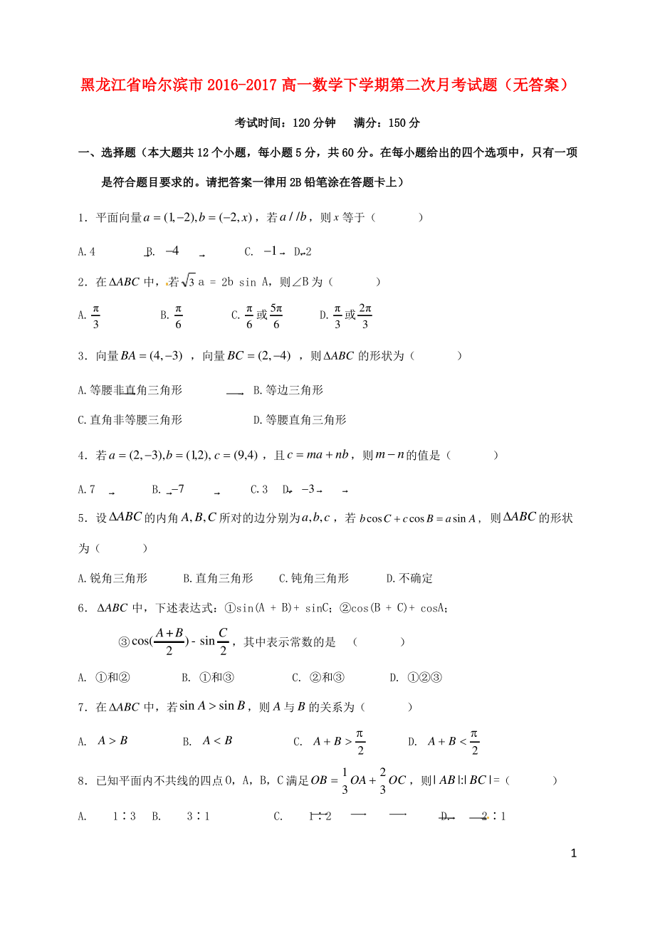 黑龙江省哈尔滨市 高一数学下学期第二次月考试题.pdf_第1页