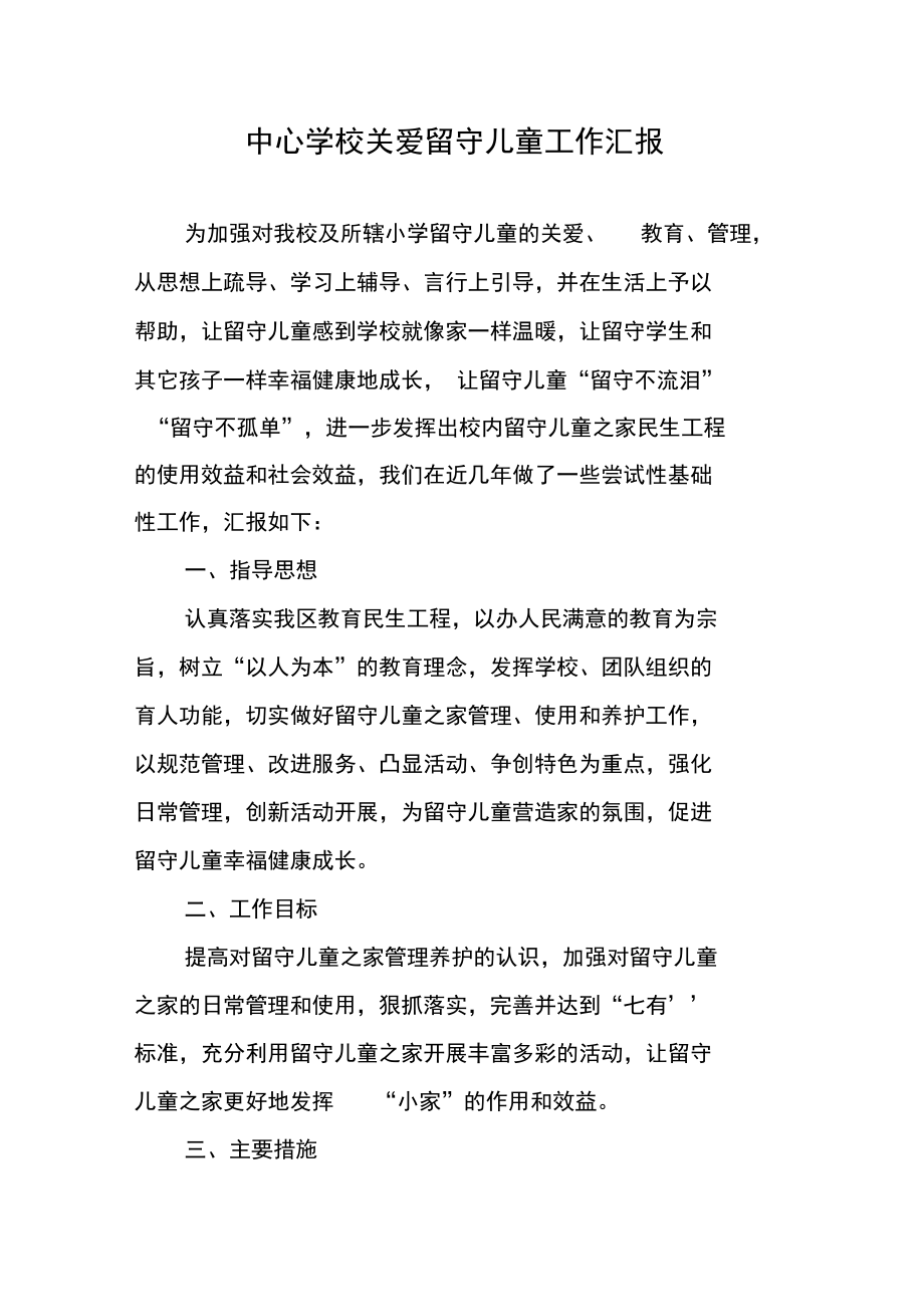 中心学校关爱留守儿童工作汇报.docx_第1页