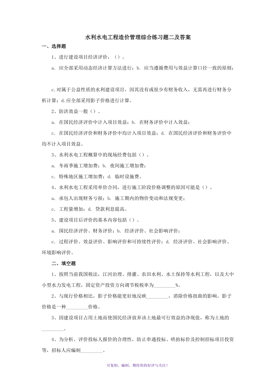 水利水电工程造价管理综合练习题二Word版.doc_第1页