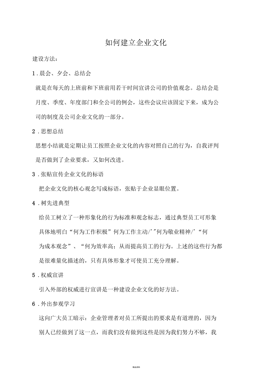 建立企业文化的具体措施.docx_第1页