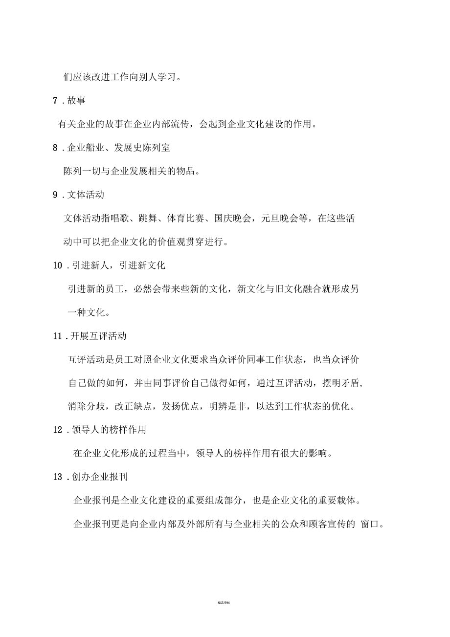 建立企业文化的具体措施.docx_第2页