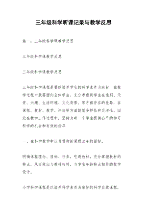 三年级科学听课记录与教学反思.docx