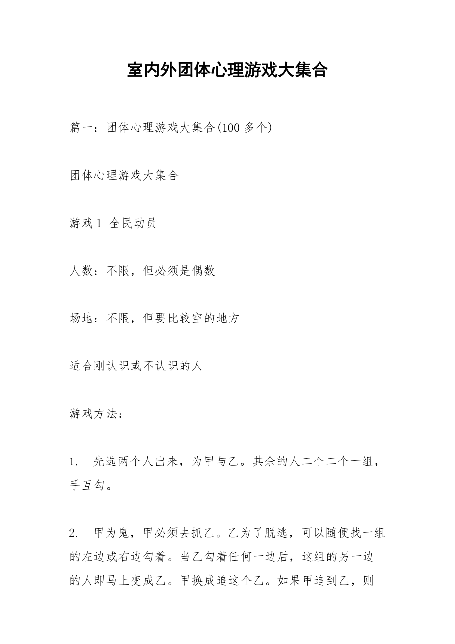 室内外团体心理游戏大集合.docx_第1页