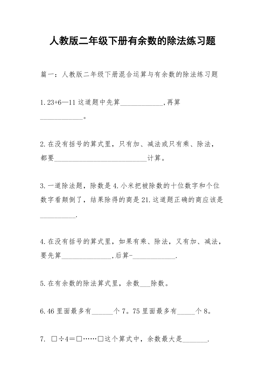 人教版二年级下册有余数的除法练习题.docx_第1页