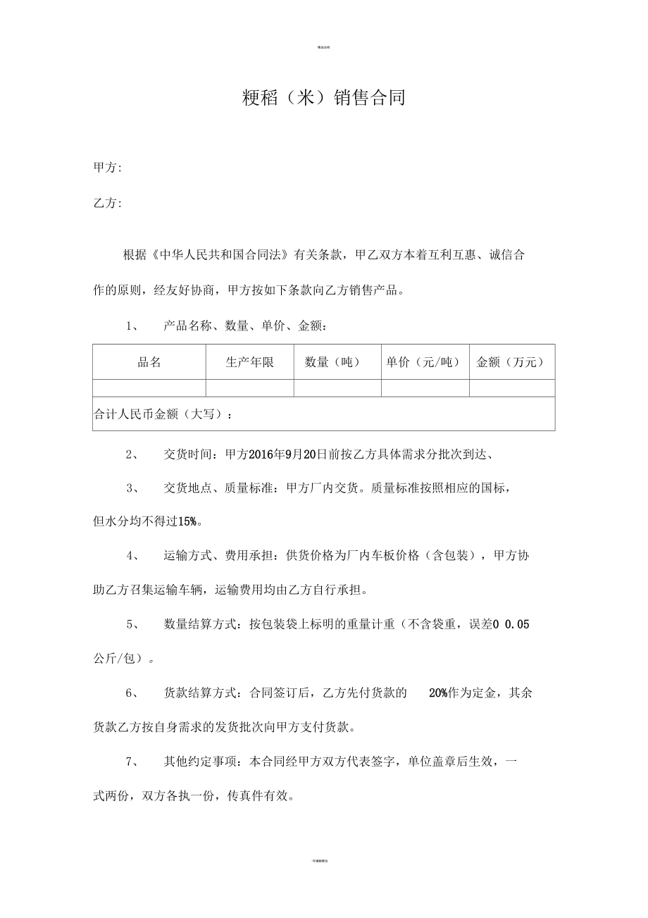 大米销售合同.docx_第1页