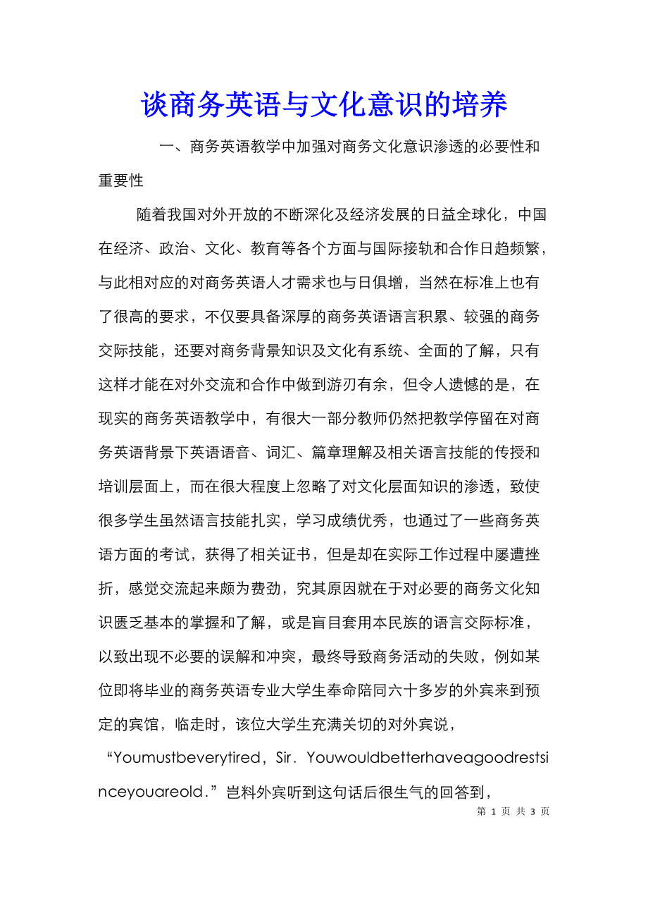 谈商务英语与文化意识的培养.doc_第1页