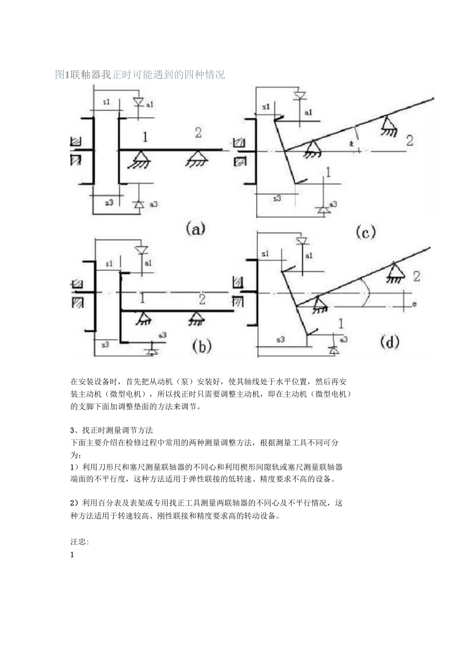 如何测量泵轴和电机轴的同心度.docx_第3页