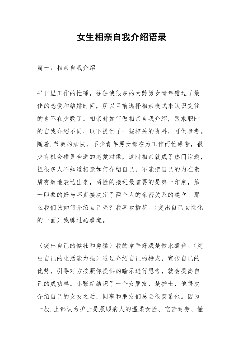 女生相亲自我介绍语录.docx_第1页