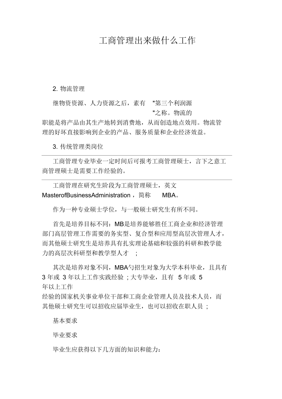 工商管理出来做什么工作.docx_第1页