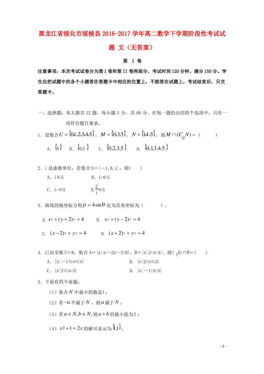 黑龙江省绥化市绥棱县 高二数学下学期阶段性考试试题文.pdf_第1页