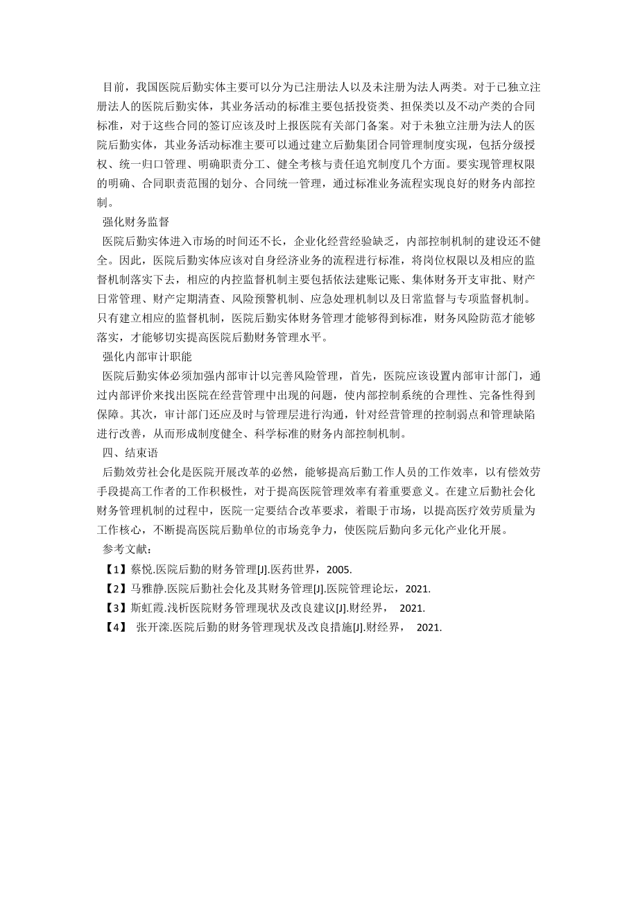 浅析医院后勤的财务管理现状及改进建议 .docx_第3页