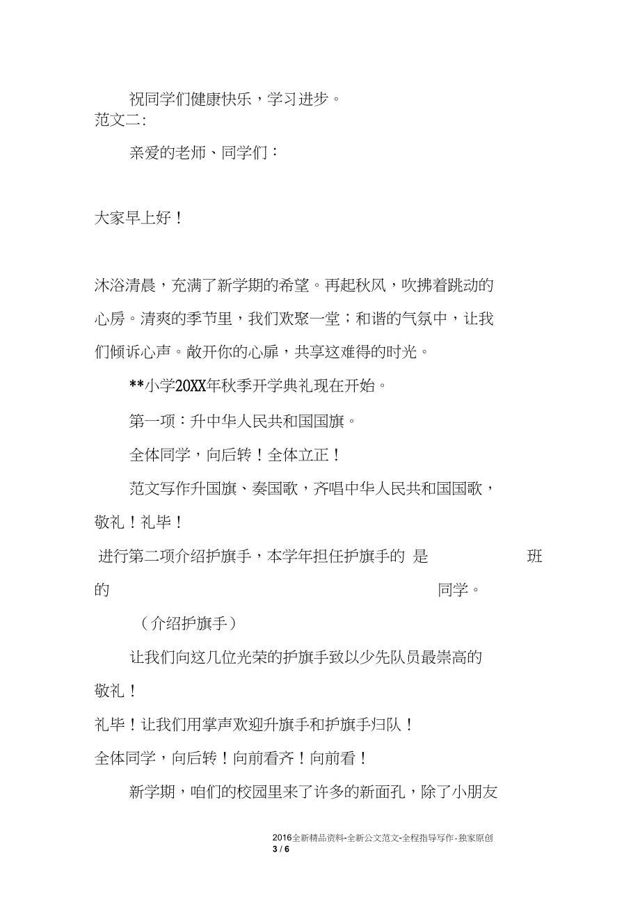 中小学校20XX年举行秋季开学典礼上的精彩主持词范文选.docx_第3页