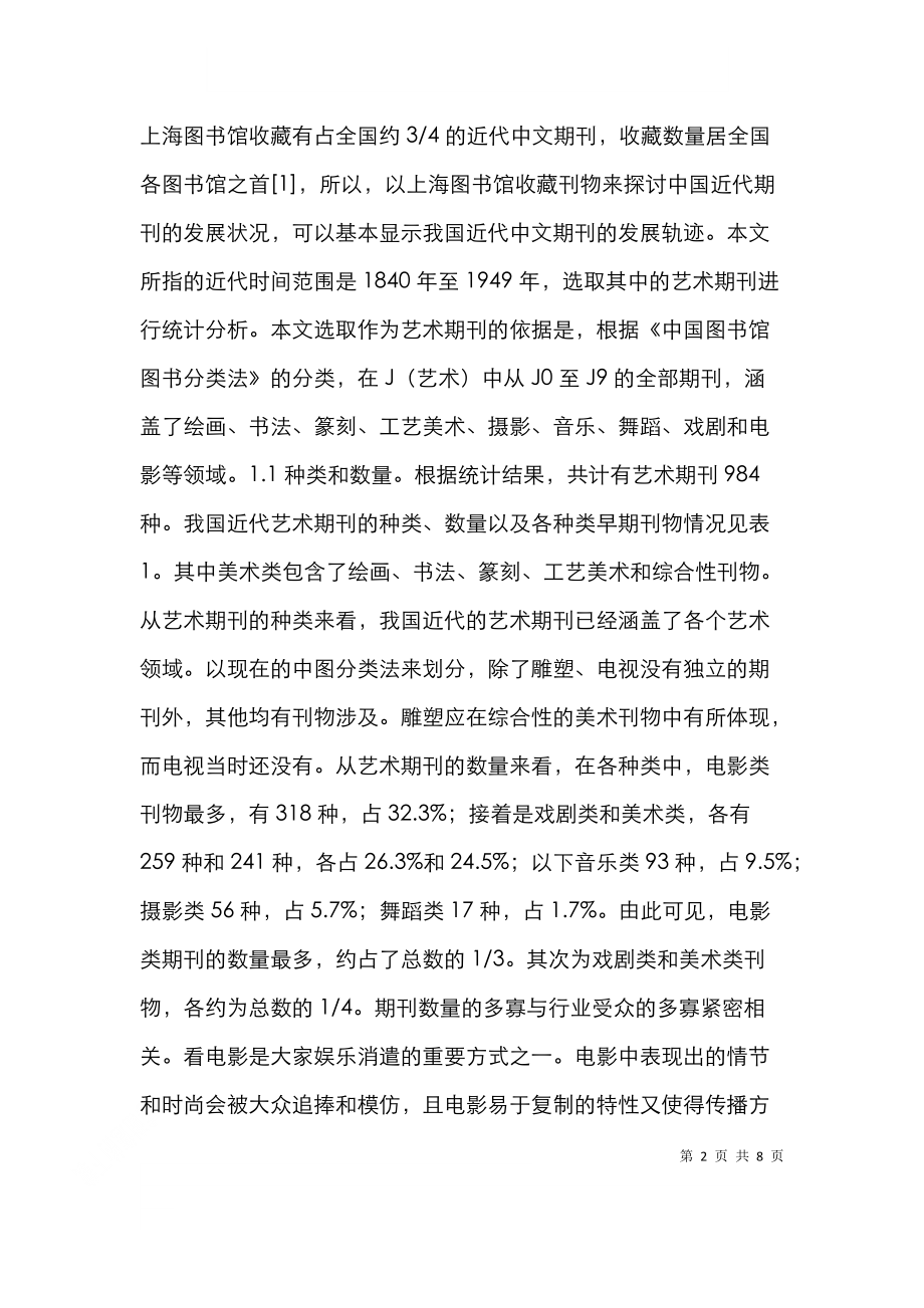 近代艺术期刊统计与分析.doc_第2页