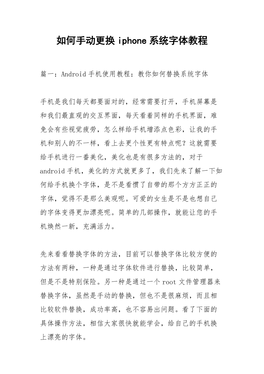 如何手动更换iphone系统字体教程.docx_第1页