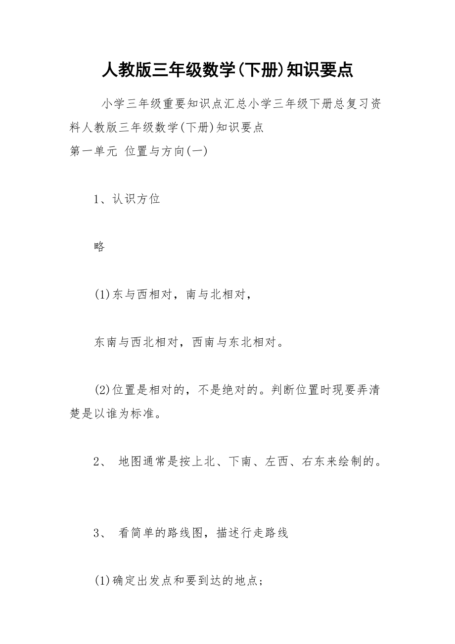 人教版三年级数学(下册)知识要点.docx_第1页