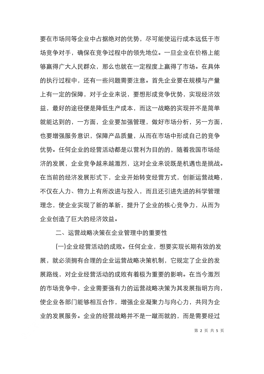 运营战略策略在企业管理中的重要性.doc_第2页