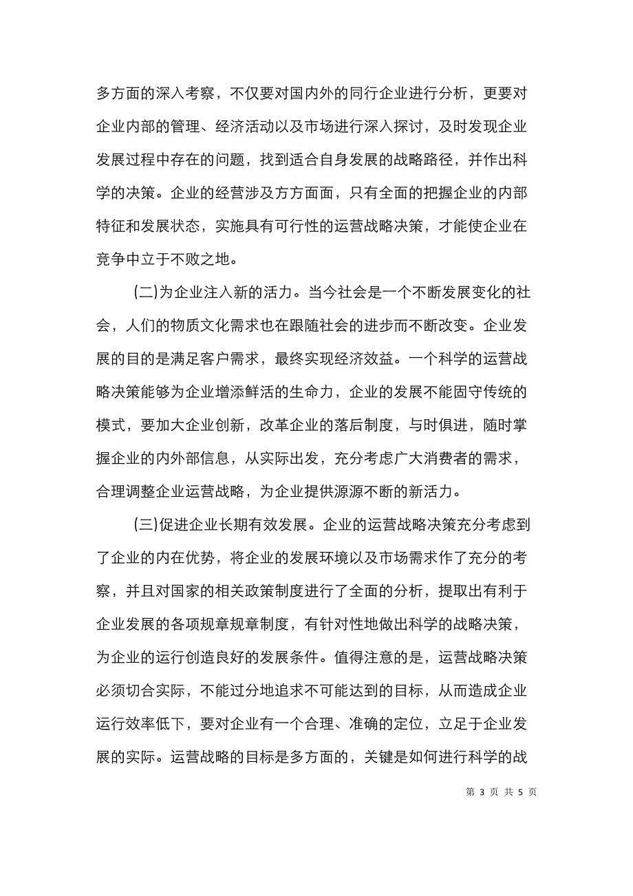 运营战略策略在企业管理中的重要性.doc_第3页