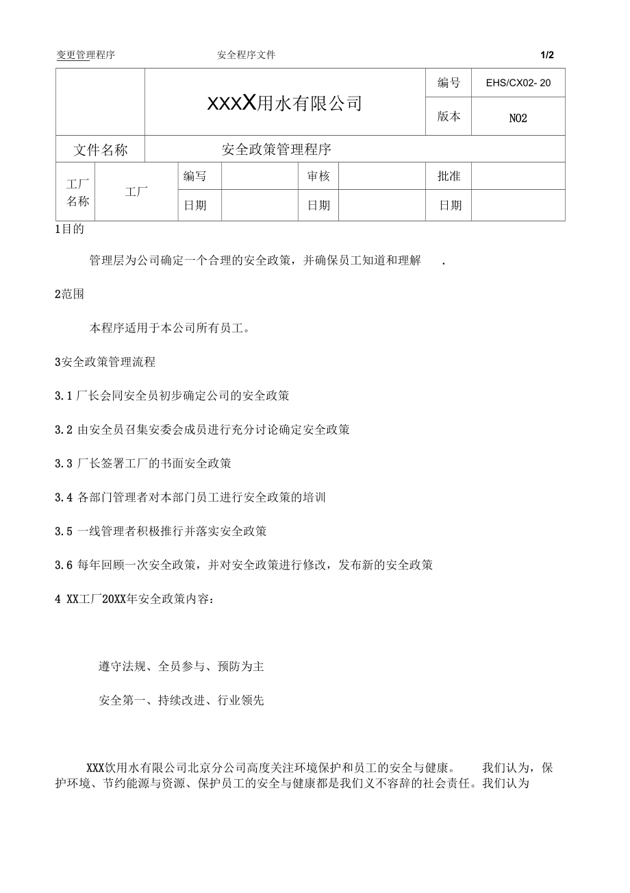 安全政策管理程序.docx_第1页