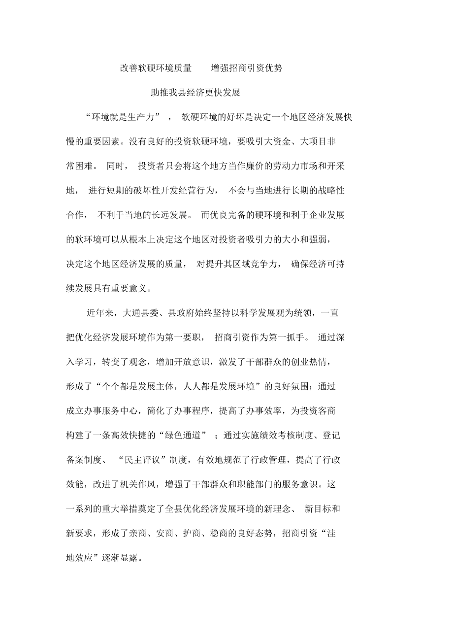 改善软硬环境质量-增强招商引资优势.docx_第1页