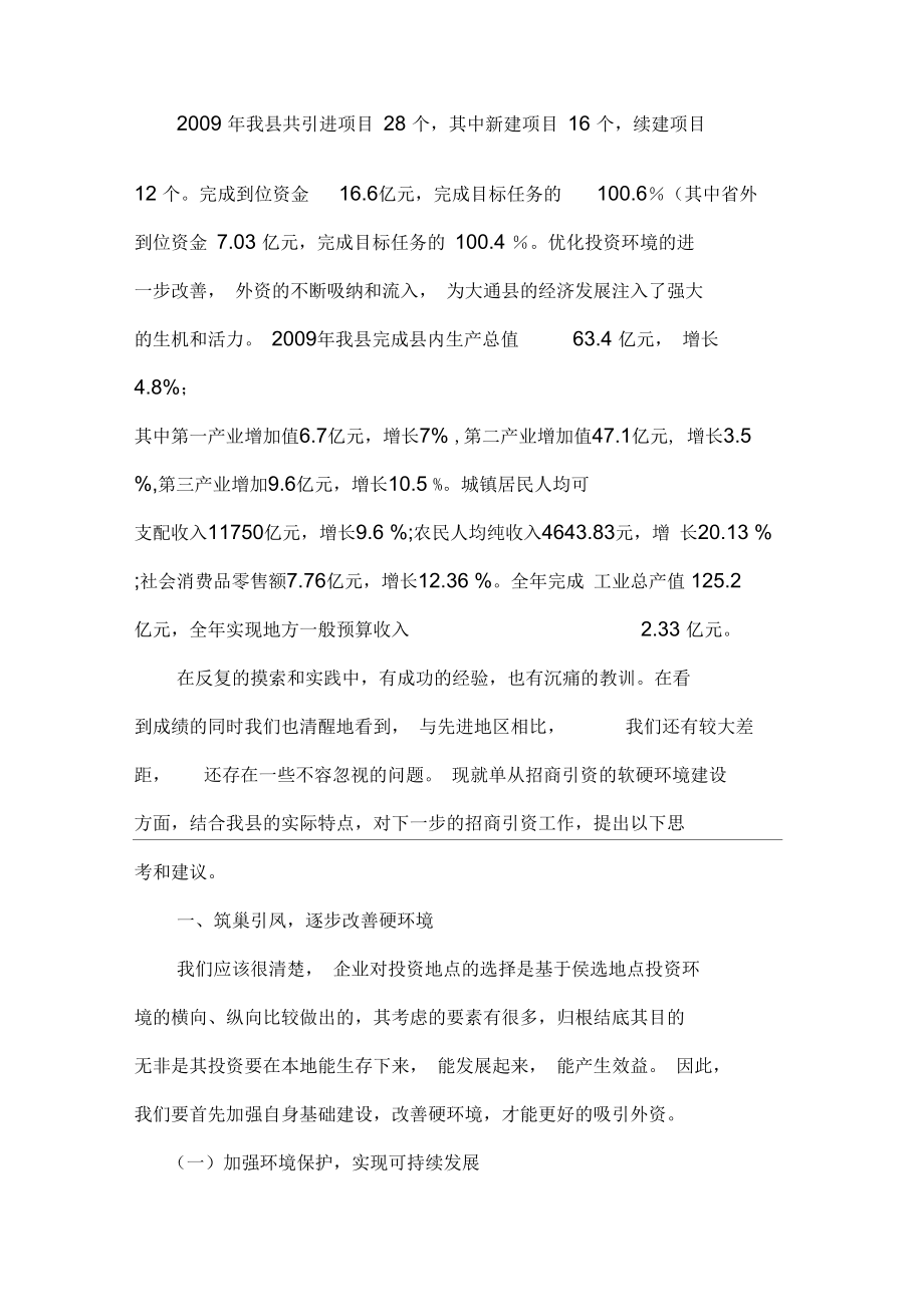 改善软硬环境质量-增强招商引资优势.docx_第2页