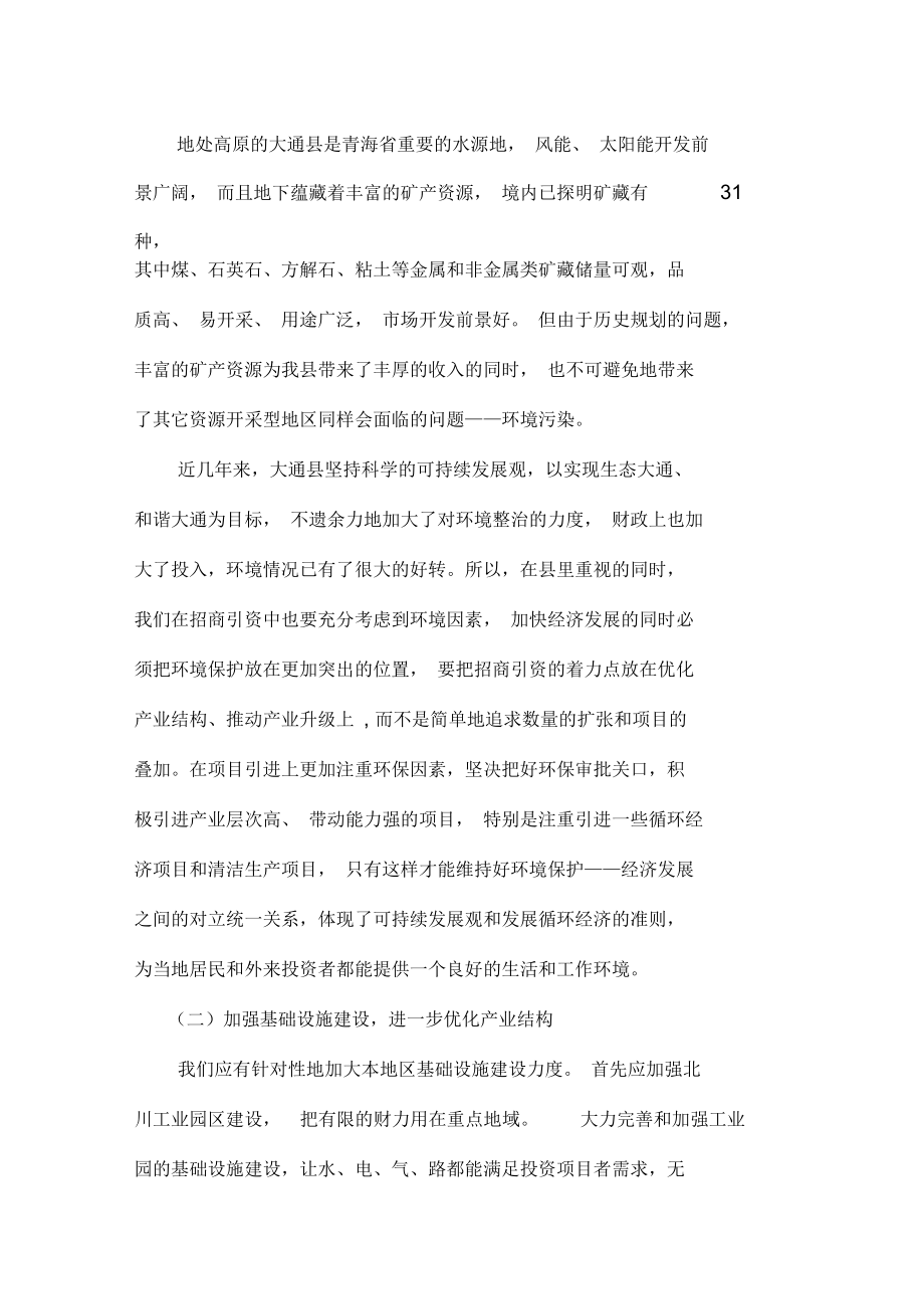 改善软硬环境质量-增强招商引资优势.docx_第3页