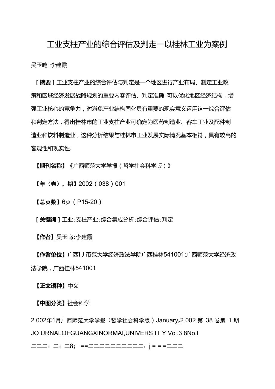 工业支柱产业的综合评估及判定——以桂林工业为案例.doc_第1页