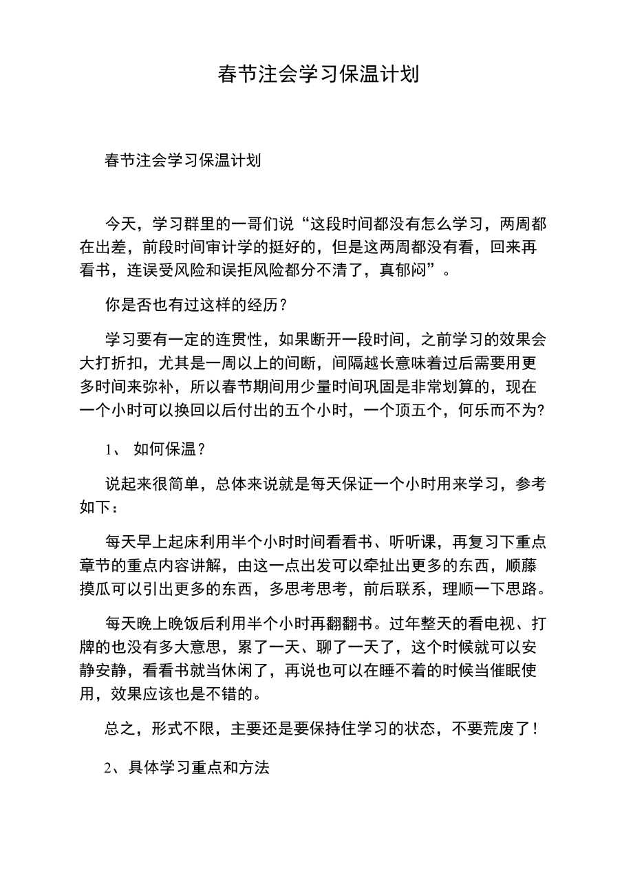 春节注会学习保温计划.doc_第1页